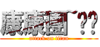 康康團~ㄆㄚ (attack on titan)