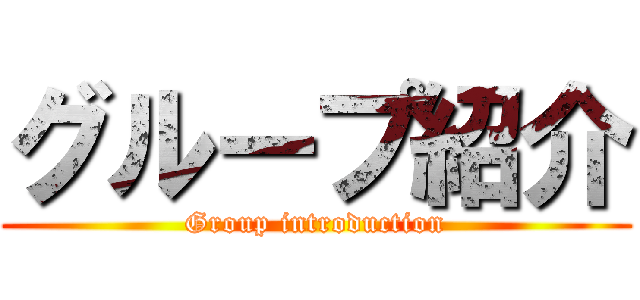 グループ紹介 (Group introduction)