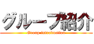 グループ紹介 (Group introduction)