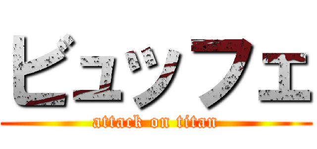 ビュッフェ (attack on titan)