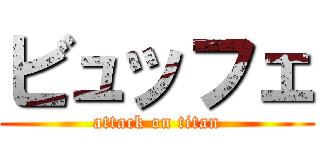 ビュッフェ (attack on titan)