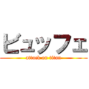 ビュッフェ (attack on titan)