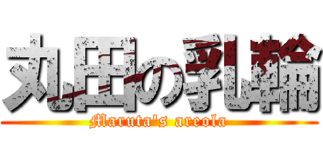 丸田の乳輪 (Maruta\'s areola)
