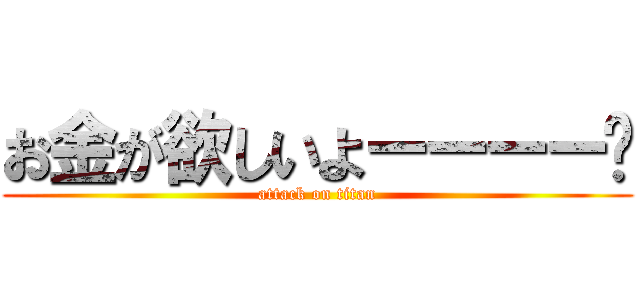 お金が欲しいよーーーー💸 (attack on titan)