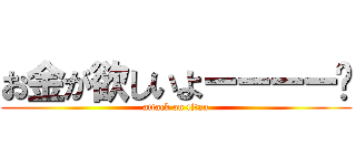 お金が欲しいよーーーー💸 (attack on titan)