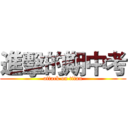 進擊的期中考 (attack on titan)
