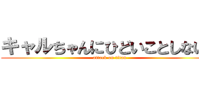 キャルちゃんにひどいことしないで (attack on titan)