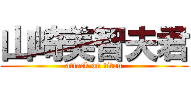 山崎美智夫君 (attack on titan)