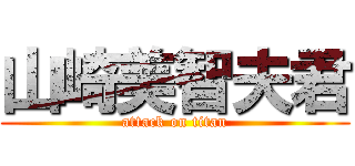 山崎美智夫君 (attack on titan)