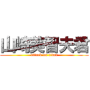 山崎美智夫君 (attack on titan)