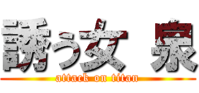 誘う女 泉 (attack on titan)