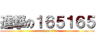 進撃の１６５１６５ (attack on titan)