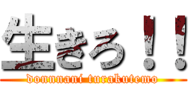 生きろ！！ (donnnani turakutemo)