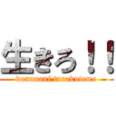 生きろ！！ (donnnani turakutemo)