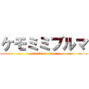 ケモミミブルマ (attack on titan)