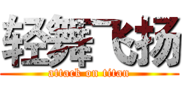 轻舞飞扬 (attack on titan)