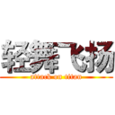 轻舞飞扬 (attack on titan)