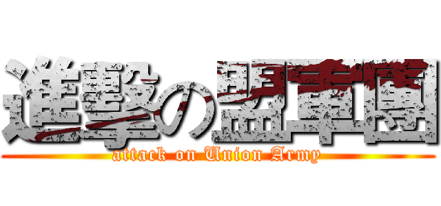 進擊の盟軍團 (attack on Union Army)