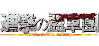 進擊の盟軍團 (attack on Union Army)