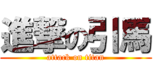 進撃の引馬 (attack on titan)