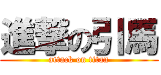 進撃の引馬 (attack on titan)