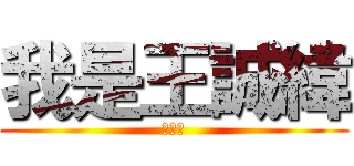 我是王誠緯 (幹你娘)