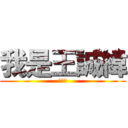 我是王誠緯 (幹你娘)