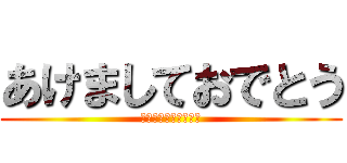 あけましておでとう (あけましておめでとう)