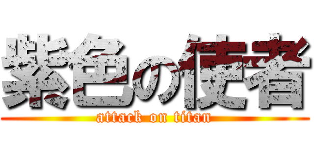 紫色の使者 (attack on titan)