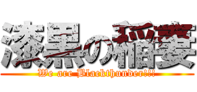 漆黒の稲妻 (We are Blackthunder!!!)