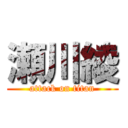 瀬川綾 (attack on titan)