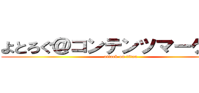 よとろぐ＠コンテンツマーケター (attack on titan)