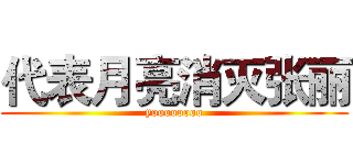 代表月亮消灭张丽 (yoooooooo)