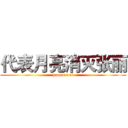 代表月亮消灭张丽 (yoooooooo)