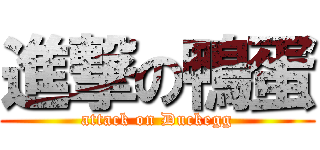 進撃の鴨蛋 (attack on Duckegg)