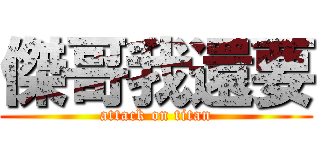 傑哥我還要 (attack on titan)