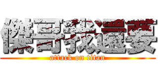 傑哥我還要 (attack on titan)