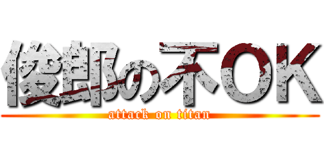 俊郎の不ＯＫ (attack on titan)