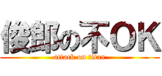 俊郎の不ＯＫ (attack on titan)