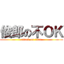 俊郎の不ＯＫ (attack on titan)