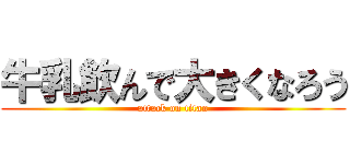 牛乳飲んで大きくなろう (attack on titan)