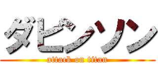 ダビンソン (attack on titan)