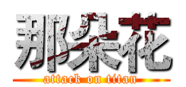 那朵花 (attack on titan)