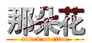 那朵花 (attack on titan)