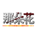 那朵花 (attack on titan)