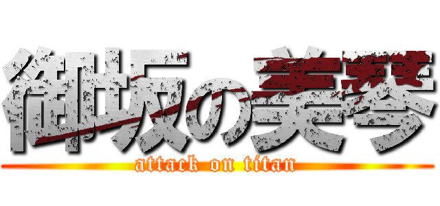 御坂の美琴 (attack on titan)