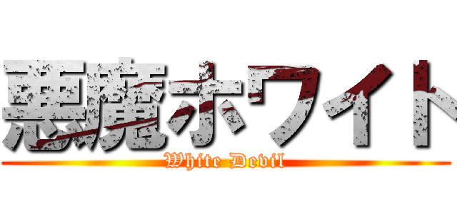 悪魔ホワイト (White Devil)