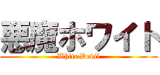 悪魔ホワイト (White Devil)