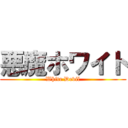 悪魔ホワイト (White Devil)