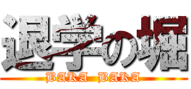 退学の堀 (BAKA  BAKA)